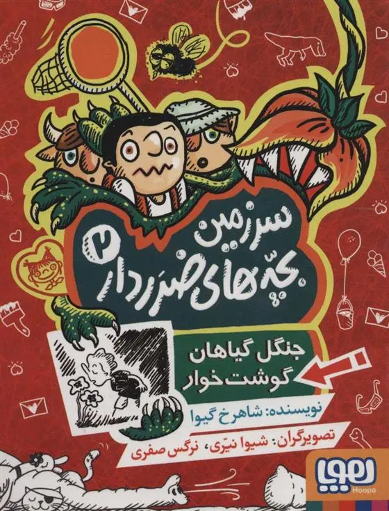 دانلود pdf کتاب سرزمین بچه های ضرردار 2 شاهرخ گیوا