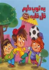 دانلود pdf کتاب یه توپ دارم قل قلیه مهدی مردانی