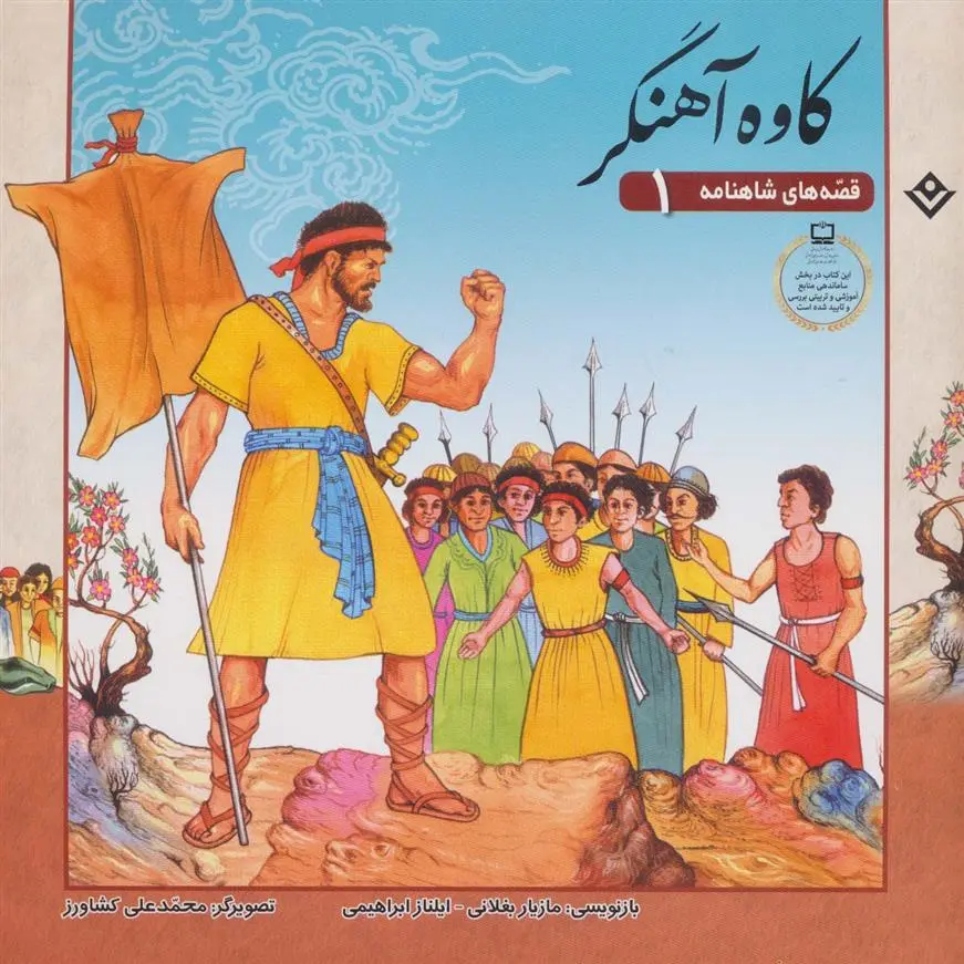 دانلود pdf کتاب کاوه آهنگر ایلناز ابراهیمی