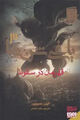 دانلود pdf کتاب یاغی شن ها 3 آلوین همیلتون