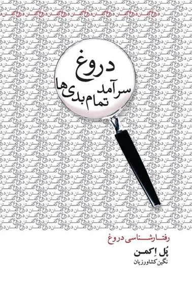 دانلود pdf کتاب دروغ سرآمد تمام بدی ها پل اکمن