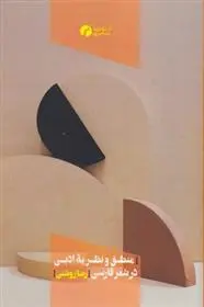 دانلود pdf کتاب منطق و نظریه ادبی در شعر فارسی رضا روشنی