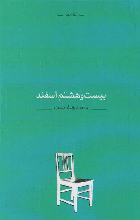 دانلود pdf کتاب بیست و هشتم اسفند سعید رضا دوست