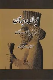 دانلود pdf کتاب ایران و یونان در بستر باستان محمد علی اسلامی ندوشن