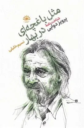 دانلود pdf کتاب مثل باغچه ای در بهار نسیم خلیلی