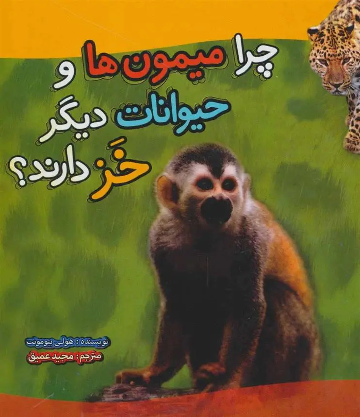 دانلود pdf کتاب چرا میمون ها و حیوانات دیگر خز دارند؟ هولی بیومونت