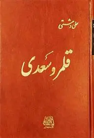 دانلود pdf کتاب قلـمرو سعدی علی دشتی