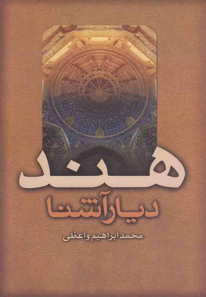 دانلود pdf کتاب هند دیار آشنا محمدابراهیم واعظی