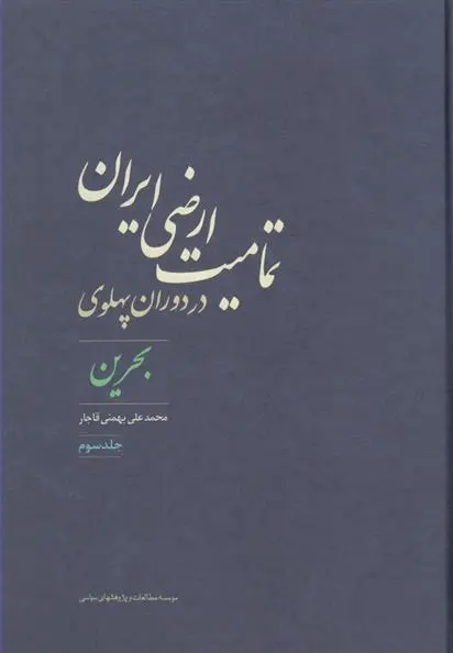 دانلود pdf کتاب تمامیت ارضی ایران در دوران پهلوی محمدعلی بهمنی قاجار