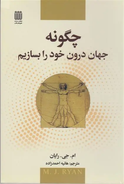 دانلود pdf کتاب چه گونه جهان درون خود را بسازیم ام جی رایان