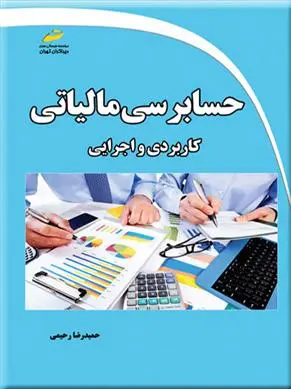 دانلود pdf کتاب حسابرسی مالیاتی کاربردی و اجرایی حمیدرضا رحیمی