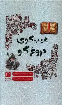 دانلود pdf کتاب غیب گوی دروغگو گروه نویسندگان
