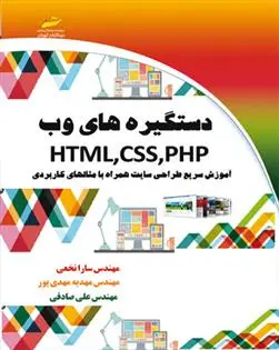 دانلود pdf کتاب دستگیره های وب HTML,CSS,PHP 