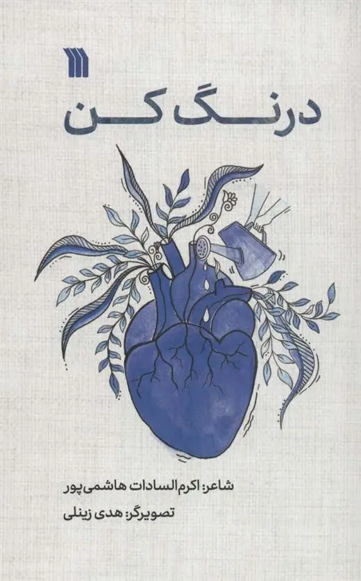 دانلود pdf کتاب درنگ کن اکرم السادات هاشمی پور