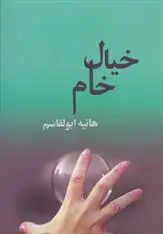 دانلود pdf کتاب خیال خام هانیه ابوالقاسم