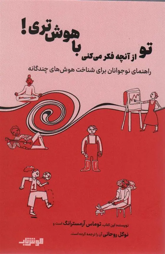 دانلود pdf کتاب تو از آنچه فکر می کنی باهوش تری! توماس آرمسترانگ