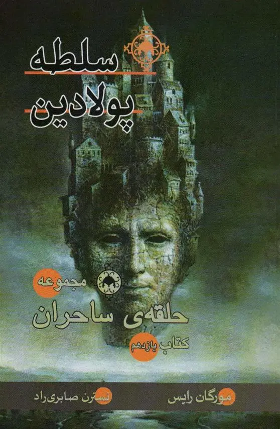 دانلود pdf کتاب سلطه پولادین مورگان رایس