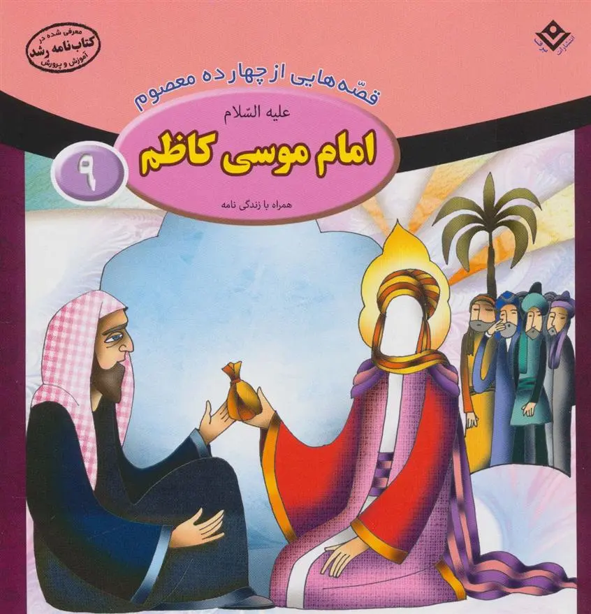 دانلود pdf کتاب امام موسی کاظم (ع) فاطمه قدیانی