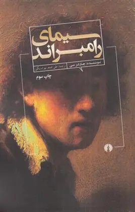دانلود pdf کتاب سیمای رامبراند چارلز ال می