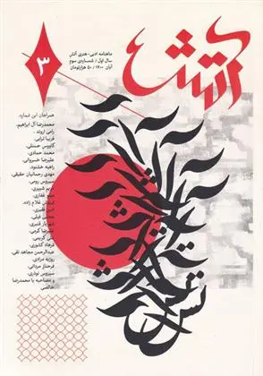 دانلود pdf کتاب مجله آتش 3