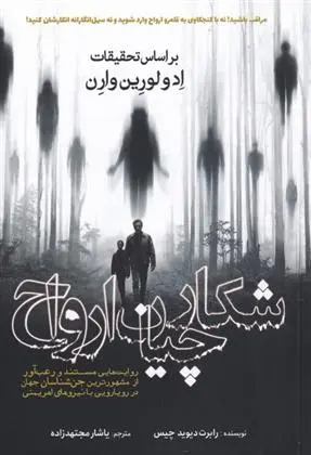 دانلود pdf کتاب شکارچیان ارواح رابرت دیوید چیس