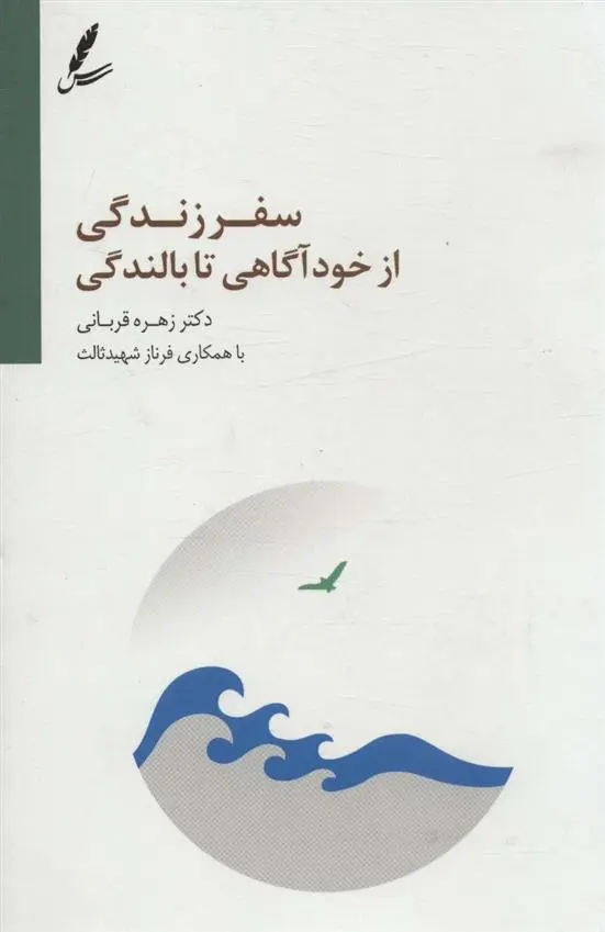 دانلود pdf کتاب سفر زندگی از خودآگاهی تا بالندگی زهره قربانی