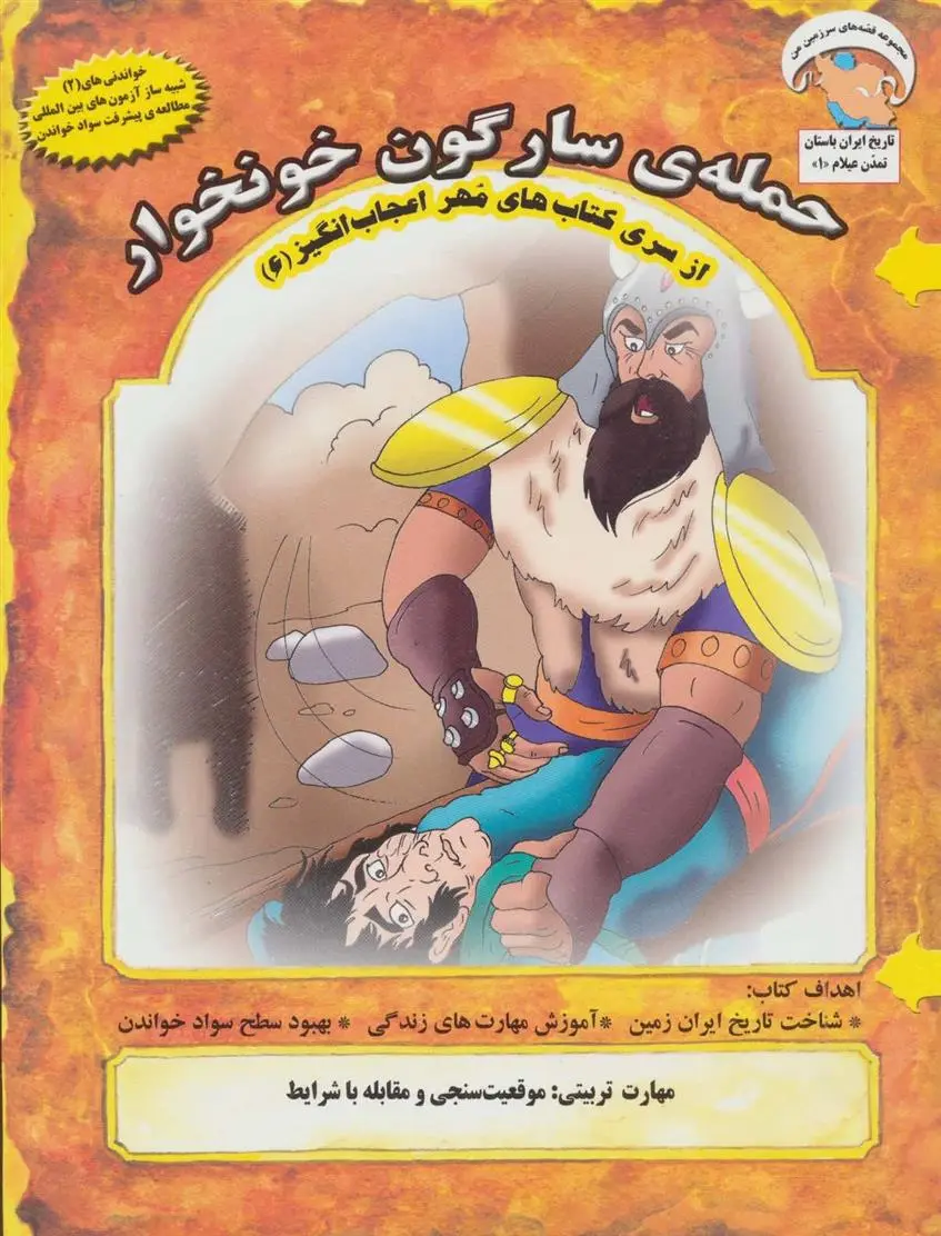 دانلود pdf کتاب حمله ی سارگون خونخوار بهروز واثقی