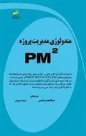 دانلود pdf کتاب متدولوژی مدیریت پروژه PM² مجموعه ی مترجمان