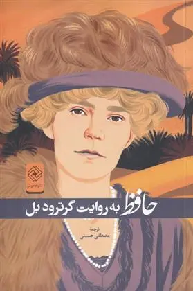 دانلود pdf کتاب حافظ گرترود بل