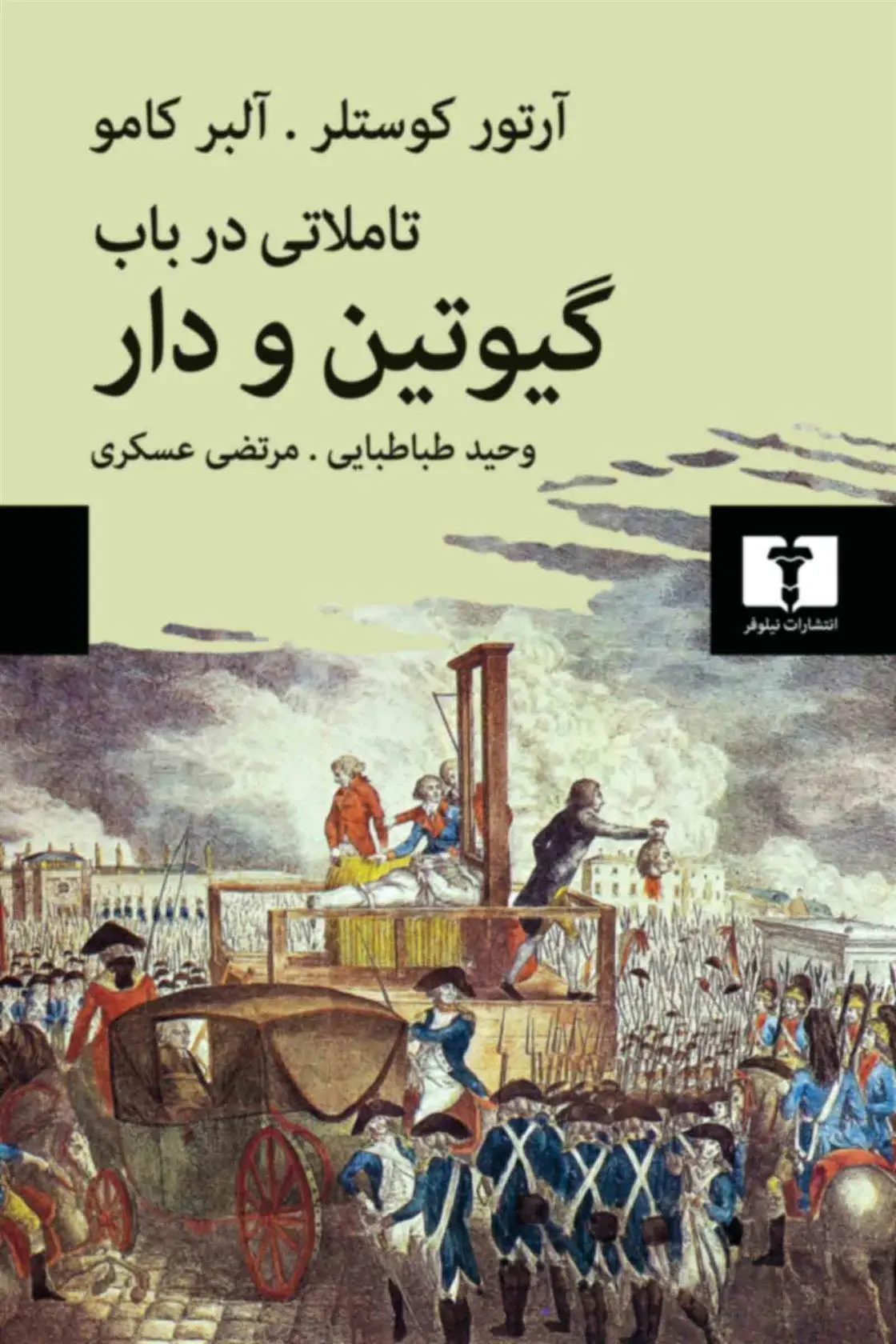 دانلود pdf کتاب تأملاتی درباب گیوتین و دار آلبر کامو