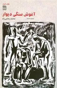 دانلود pdf کتاب آغوش سنگی دیوار محمد رضایی راد