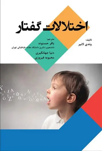 دانلود pdf کتاب اختلالات گفتار وندی لانیر