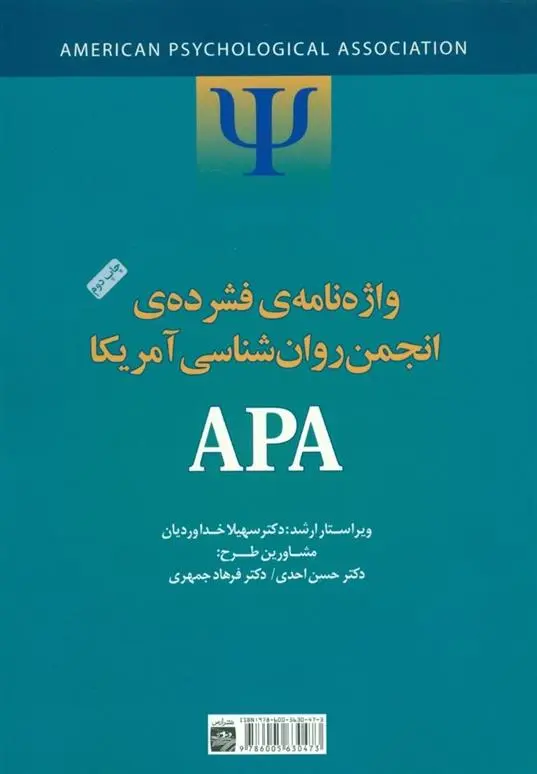 دانلود pdf کتاب واژه نامه فشرده APA انجمن روانشناسی آمریکا