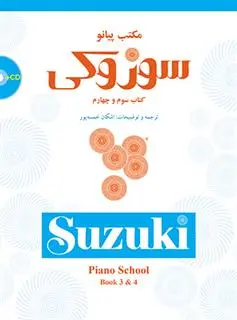 دانلود pdf کتاب مکتب پیانو سوزوکی (سوم و چهارم) شینیچی سوزوکی