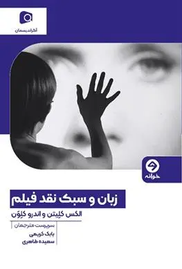 دانلود pdf کتاب زبان و سبک نقد فیلم 