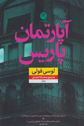 دانلود pdf کتاب آپارتمان پاریس لوسی فولی