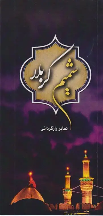 دانلود pdf کتاب شمیم کربلا صابر رازگردانی