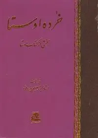 دانلود pdf کتاب خرده اوستا ابراهیم پورداود