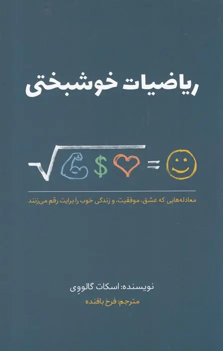 دانلود pdf کتاب ریاضیات خوشبختی اسکات گالووی