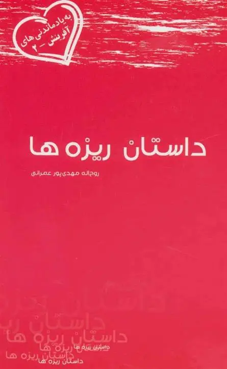 دانلود pdf کتاب داستان ریزه ها روح الله مهدی پور عمرانی