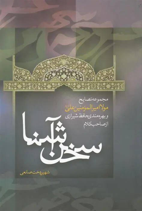دانلود pdf کتاب سخن آشنا شهین دخت صانعی