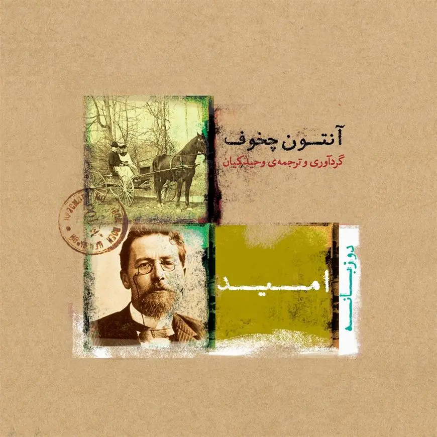 دانلود pdf کتاب امید وحید کیان