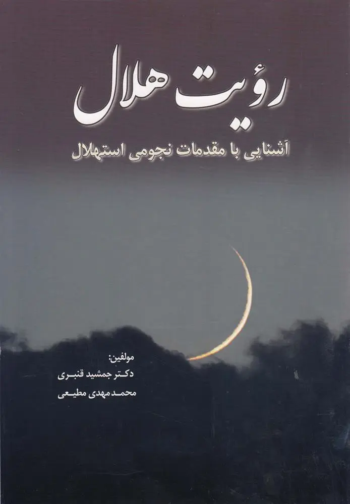 دانلود pdf کتاب رویت هلال جمشید قنبری