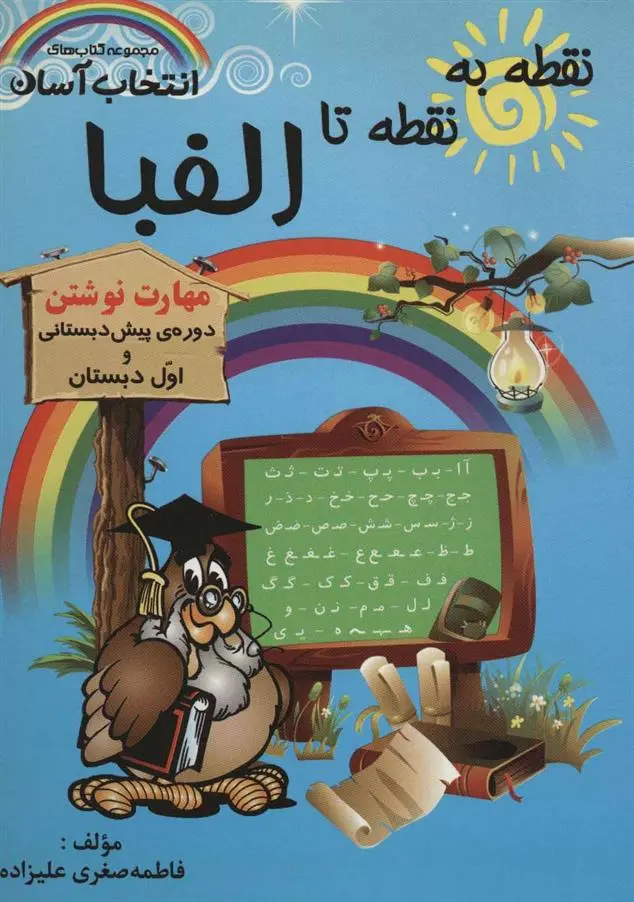 دانلود pdf کتاب نقطه به نقطه تا الفبا فاطمه صغری علیزاده