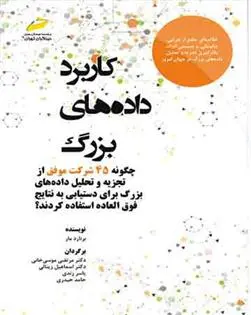 دانلود pdf کتاب کاربرد داده های بزرگ برنارد مار