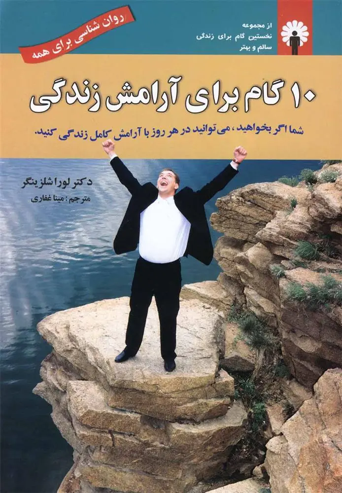 دانلود pdf کتاب 10 گام برای آرامش زندگی لارا شلسینگر
