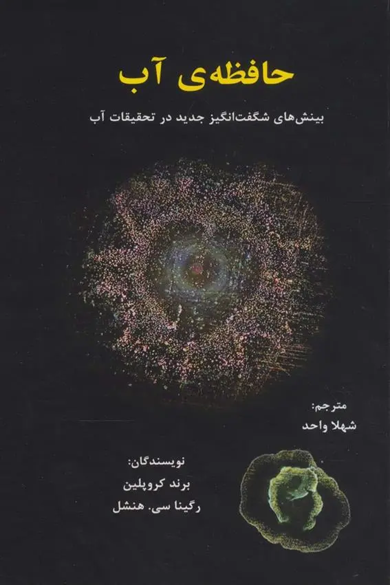 دانلود pdf کتاب حافظه ی آب برند کروپلین