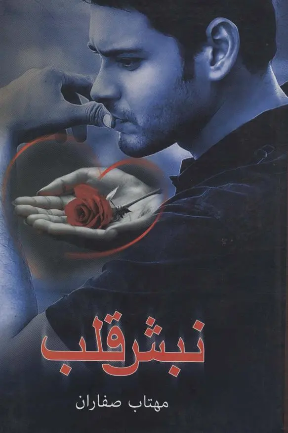 دانلود pdf کتاب نبش قلب مهتاب صفاران