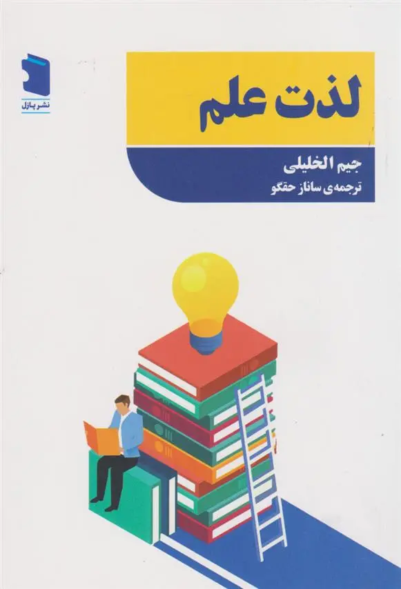 دانلود pdf کتاب لذت علم جیم الخلیلی