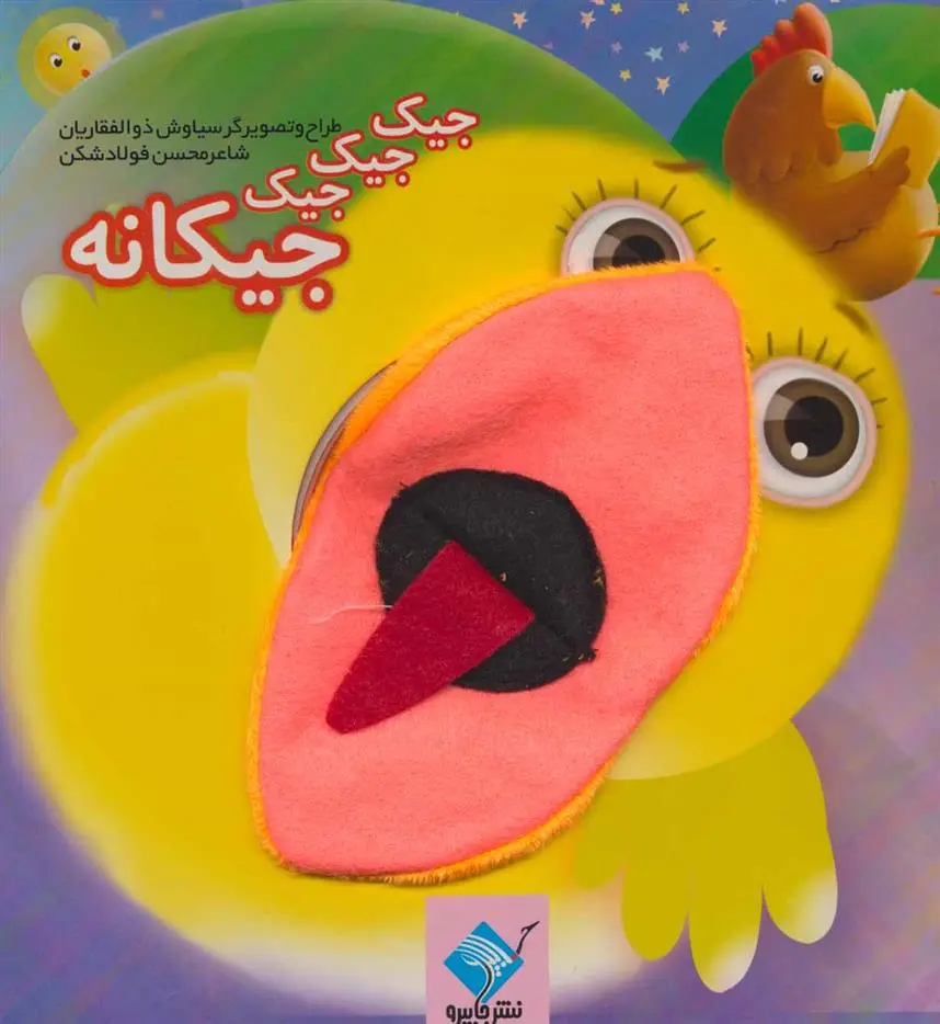 دانلود pdf کتاب عروسکی جیک جیک جیک جیکانه محسن فولادشکن